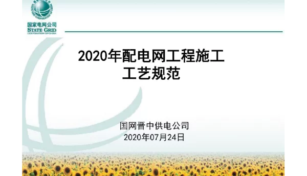 2020年配电网工程施工工艺规范