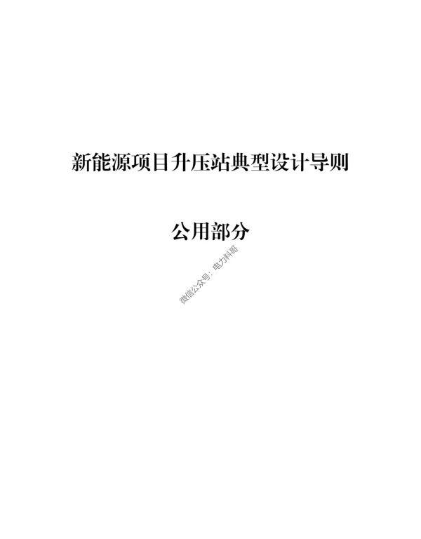 2023年新能源项目升压站典型设计导则__公用部分