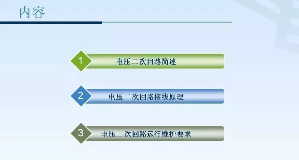 电压二次回路的接线、运维、故障处理精讲