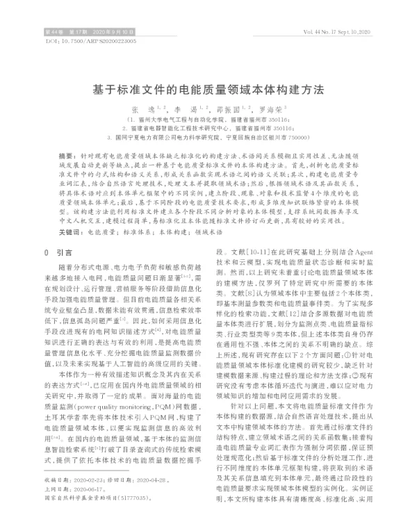 基于标准文件的电能质量领域本体构建方法