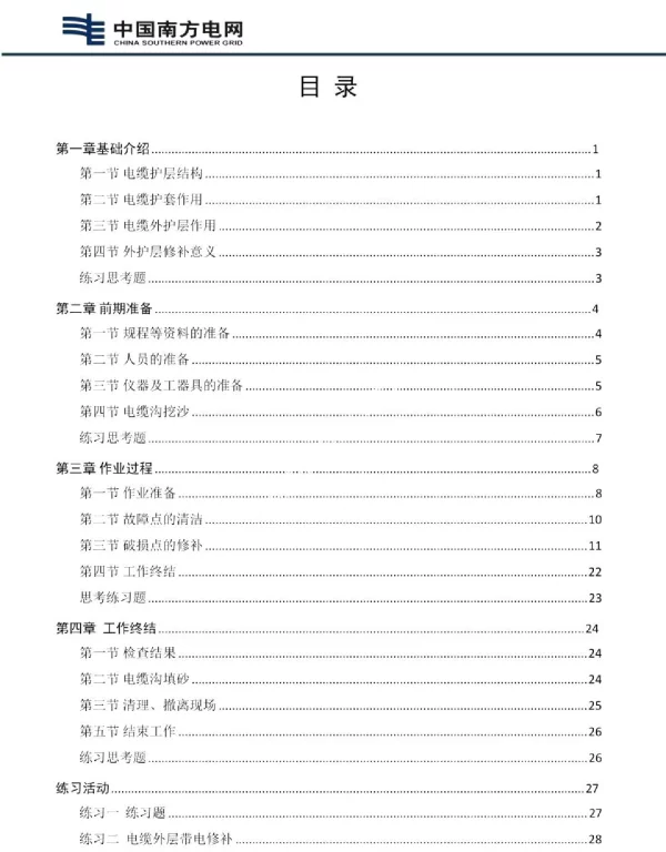 电缆外层带电修补技能培训教材