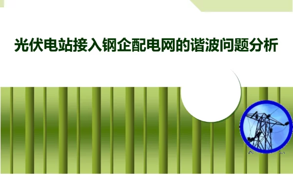 光伏电站接入钢企配电网的谐波问题分析