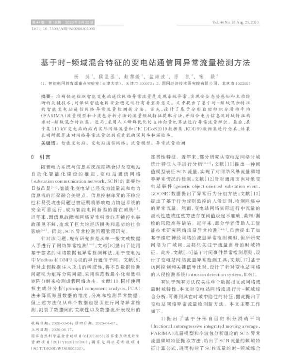 基于时-频域混合特征的变电站通信网异常流量检测方法