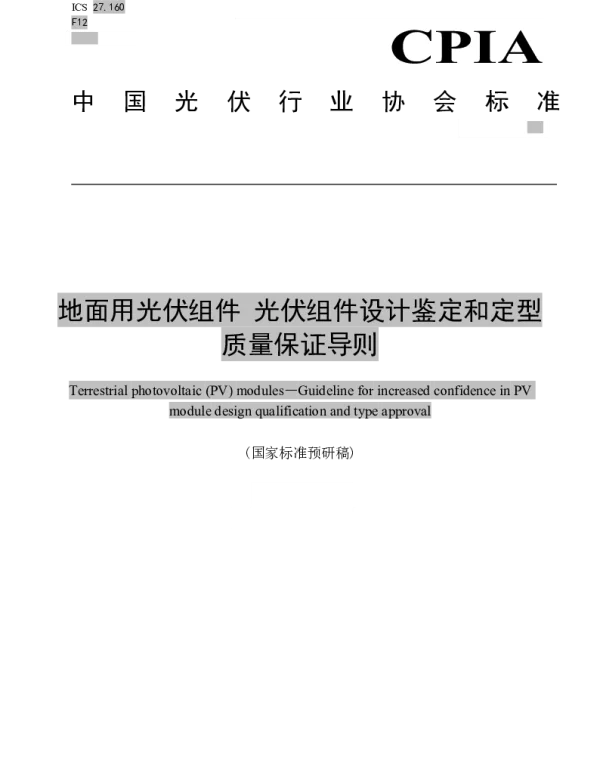 地面用光伏组件光伏组件设计鉴定和定型质量保证导则
