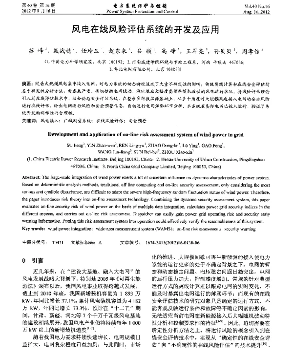 风电在线风险评估系统的开发及应用