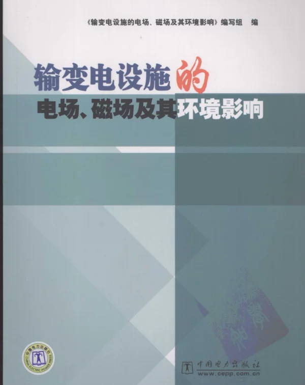 输变电设施的电场、磁场及其环境影响