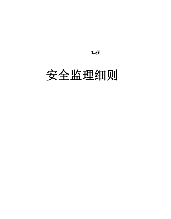 光伏电站工程安全规划
