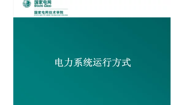 电力系统运行方式