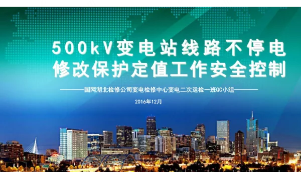 500kV变电站线路不停电定值修改工作安全控制课件