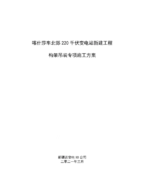变电站新建工程构架吊装专项施工方案范本
