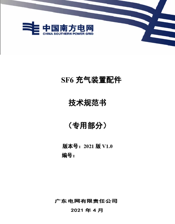 SF6充气装置配件技术规范书（专用部分）初稿202020