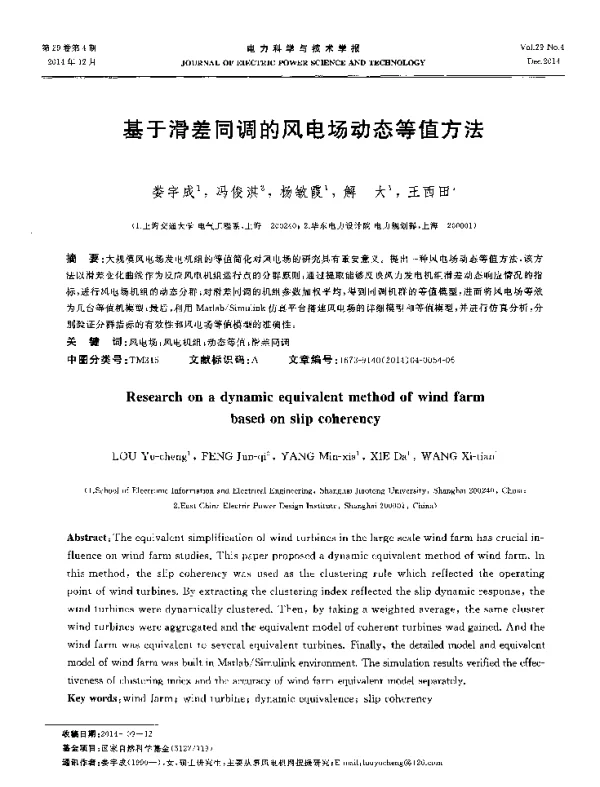 基于滑差同调的风电场动态等值方法