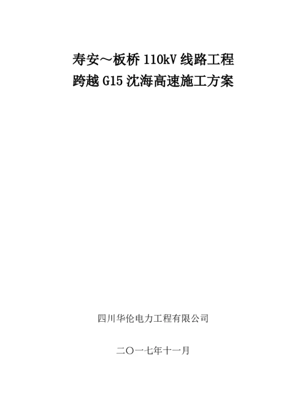 寿安-板桥110kV线路路工程跨越高速施工方案（安评修改）