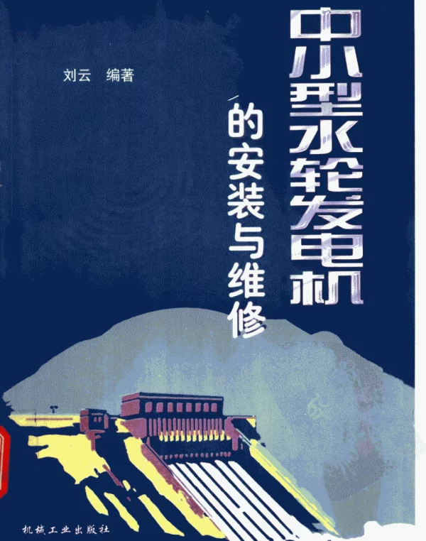 中小型水轮发电机的安装与维修