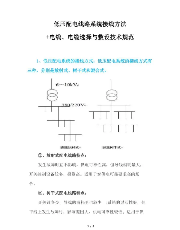 低压配电线路系统接线方法+电线、电缆选择与敷设技术规范