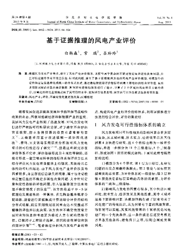 基于证据推理的风电产业评价