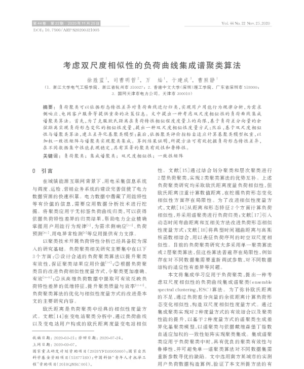 考虑双尺度相似性的负荷曲线集成谱聚类算法
