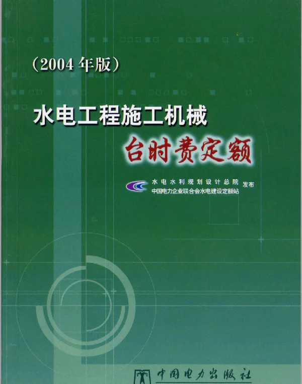 水电工程施工机械台时费定额