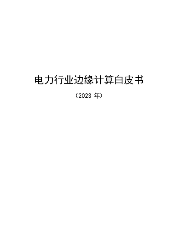 2023电力行业边缘计算白皮书