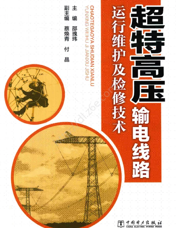 超特高压输电线路运行维护及检修技术2017年版