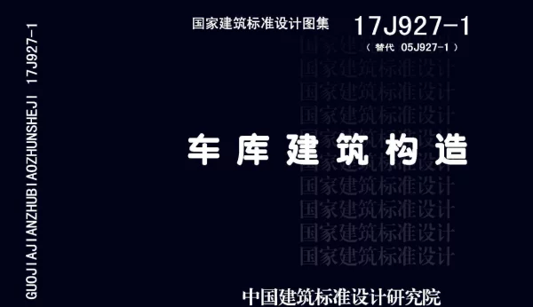 17J927-1 车库建筑构造