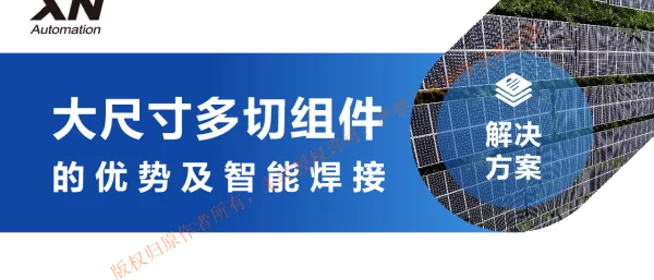 大尺寸多切组件的优势及智能焊接解决方案