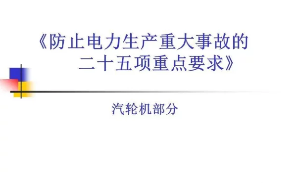 防止电力生产重大事故二十五项重点要求汽轮机部分