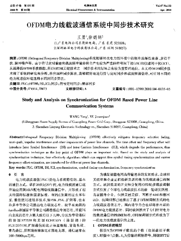 OFDM电力线载波通信系统中同步技术研究