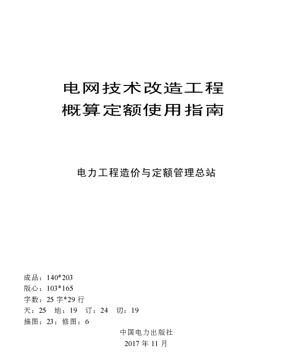 电网技术改造工程概算定额使用指南