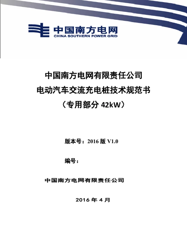 南方电网设备标准技术标书-电动汽车交流充电桩（专用部分42kW）