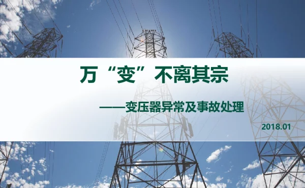 万“变”不离其宗--变压器异常及事故处置