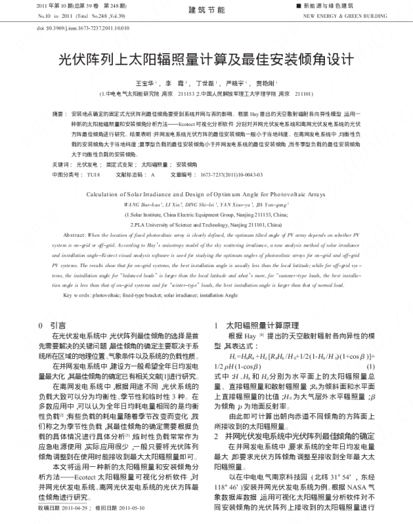 光伏阵列上太阳辐照量计算及最佳安装倾角设计
