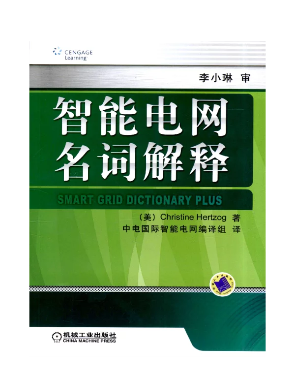 智能电网名词解释 高清