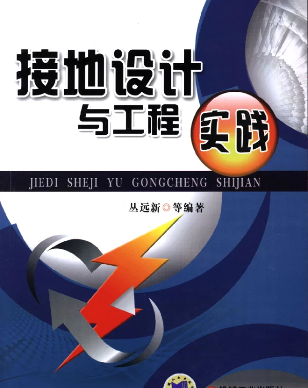 接地设计与工程实践