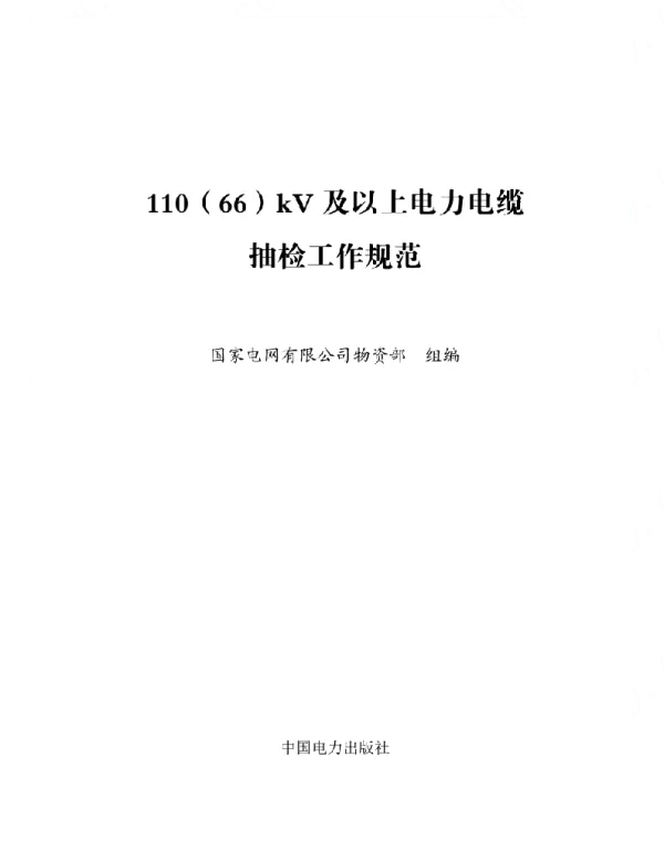 标准110（66）kV及以上电力电缆抽检工作规范