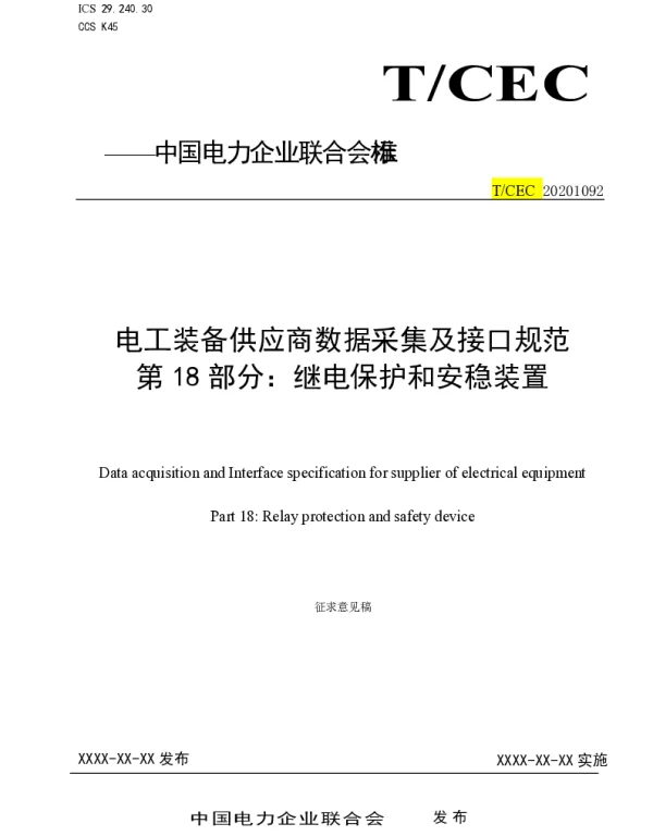 电工装备供应商数据采集及接口规范第18部分继电保护和安稳装置