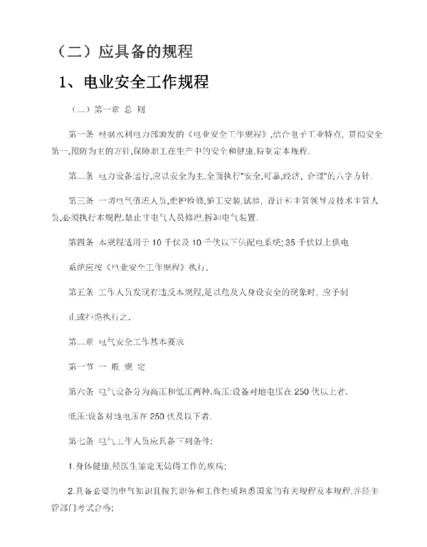 变电所运行维护应具备的规程