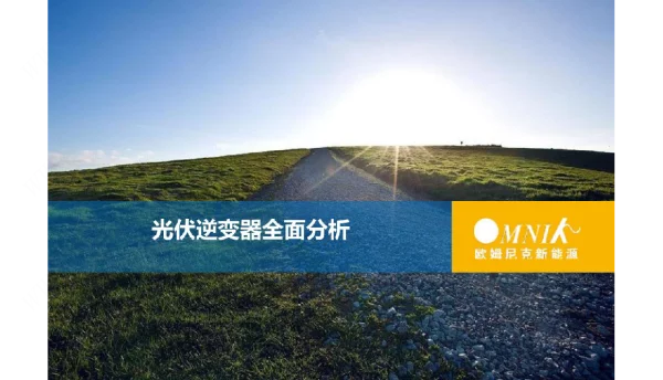光伏逆变器全面分析