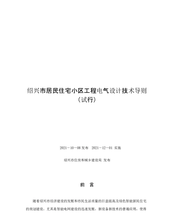 绍兴市居民住宅小区工程电气设计技术导则（试行）