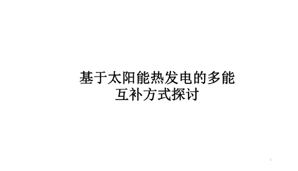 基于太阳能热发电的多能互补方式探讨