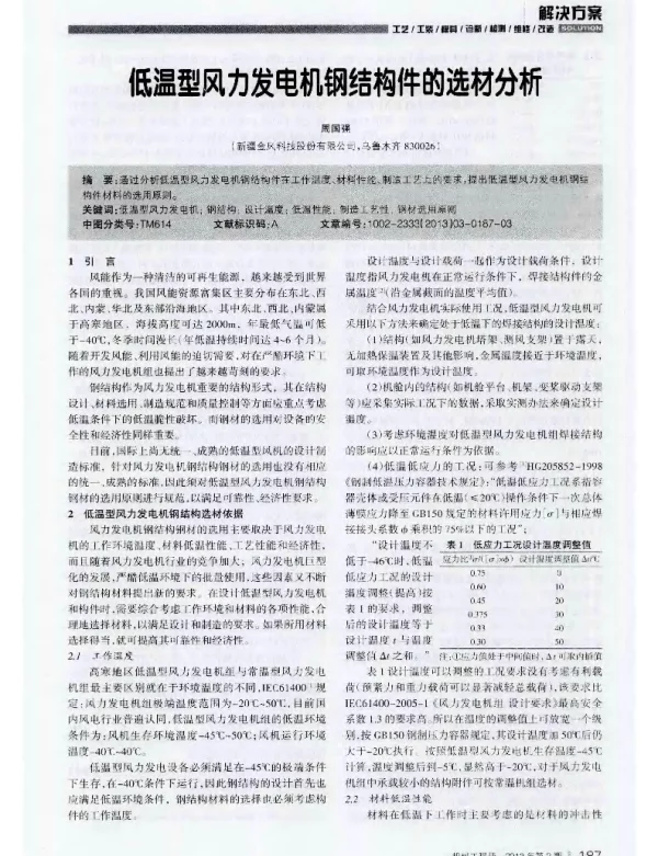 低温型风力发电机钢结构件的选材分析