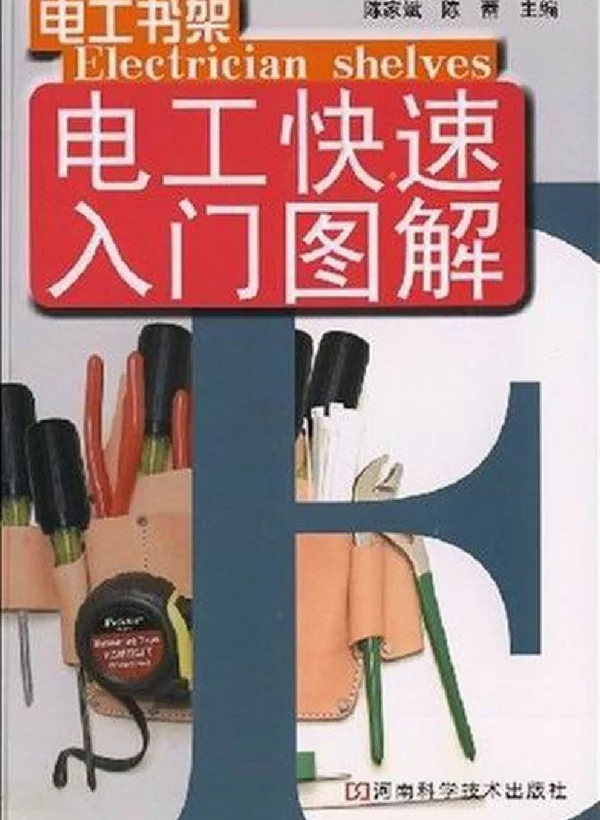电工快速入门图解