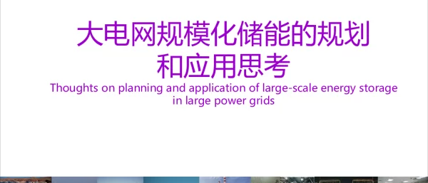 大电网规模化储能的规划和应用思考