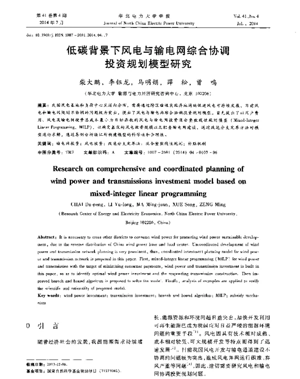 低碳背景下风电与输电网综合协调投资规划模型研究