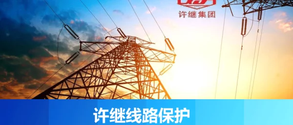 许继线路保护产品介绍及运维调试