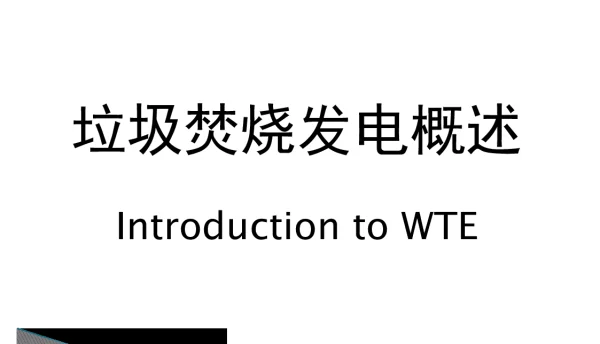 垃圾发电基础知识概述