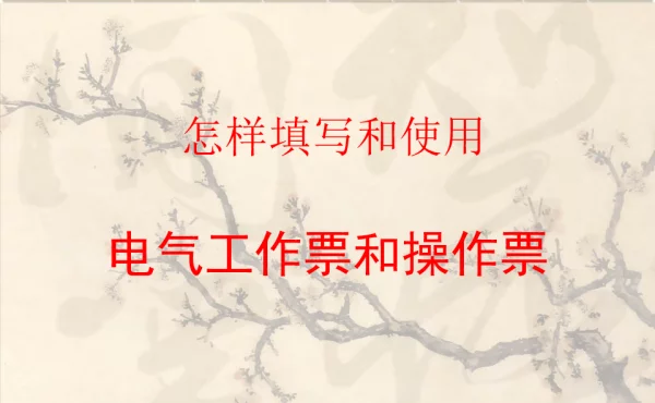 怎样填写和使用操作票和工作票