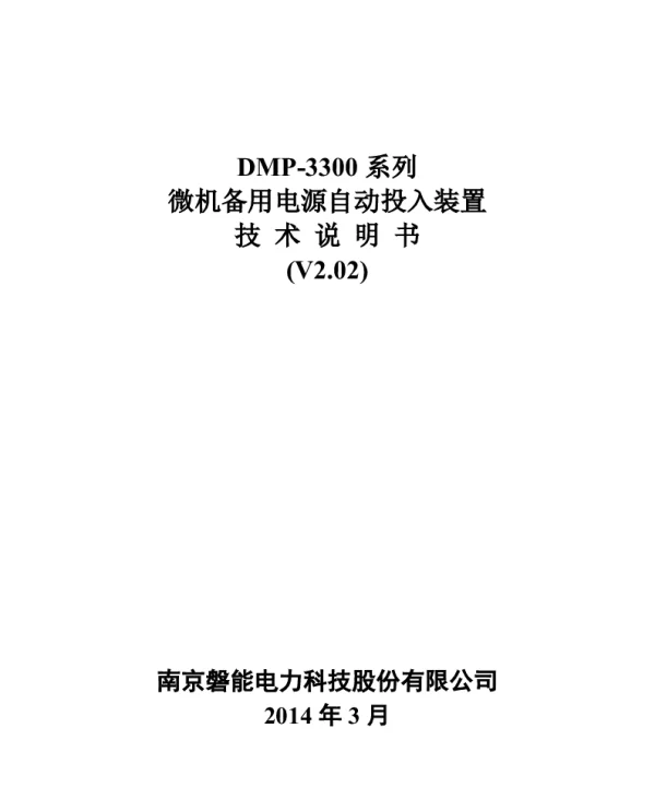 DMP-3300系列备自投含自复功能说明书