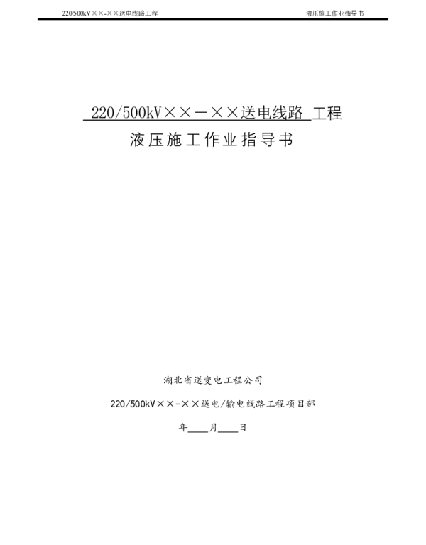 导地线液压作业施工方案