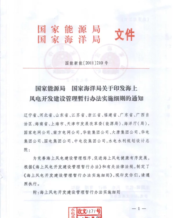 国能新能[2011]210号国家能源局、海洋局“海上风电开发建设管理暂行办法实施细则”
